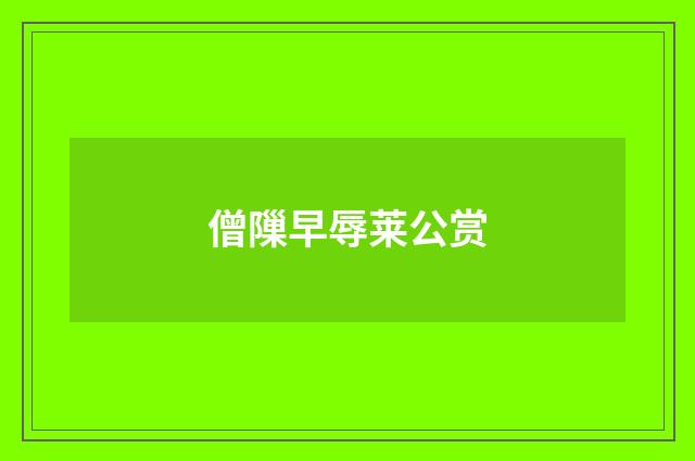 僧隟早辱莱公赏