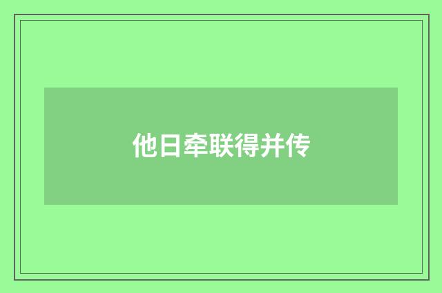 他日牵联得并传