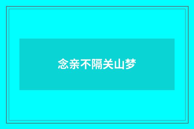 念亲不隔关山梦