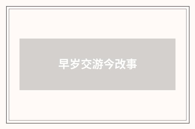早岁交游今改事