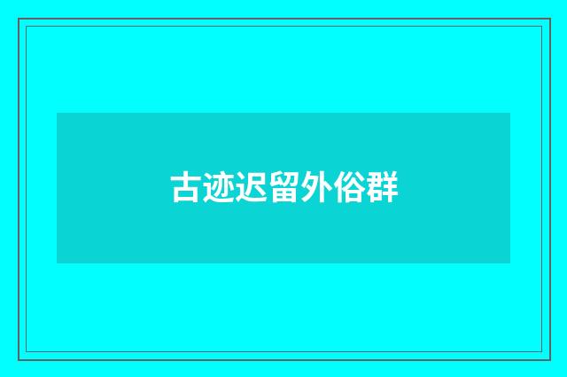 古迹迟留外俗群