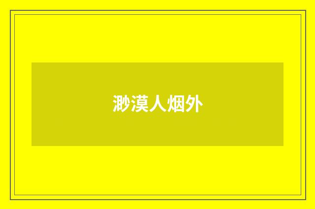 渺漠人烟外