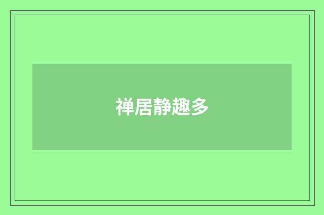 禅居静趣多