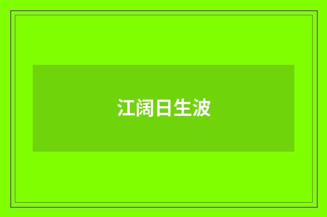 江阔日生波