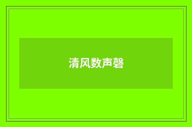 清风数声磬