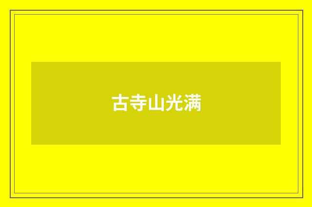 古寺山光满