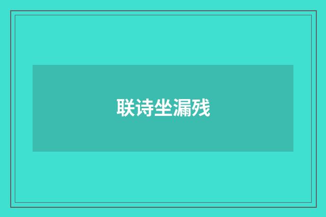 联诗坐漏残