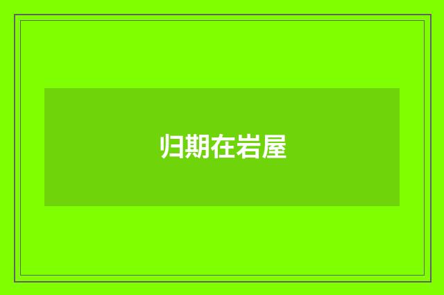 归期在岩屋
