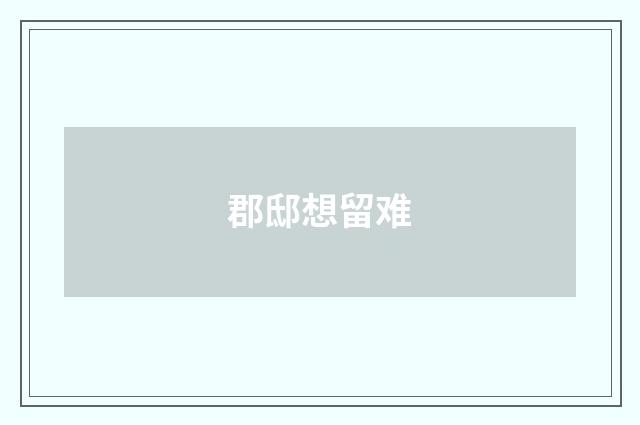 郡邸想留难