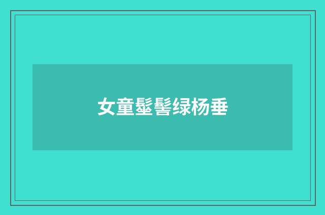 女童髽髻绿杨垂