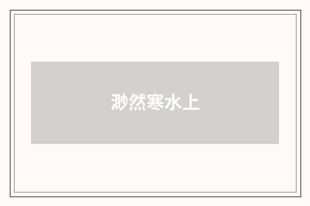 渺然寒水上