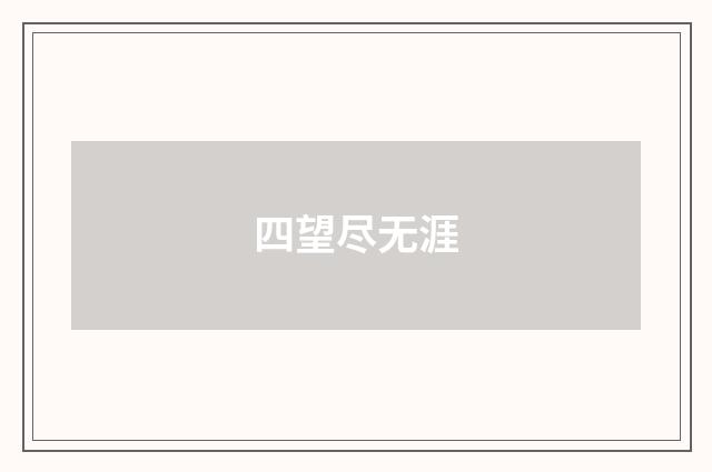 四望尽无涯