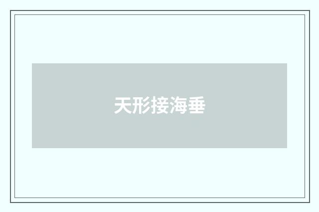 天形接海垂