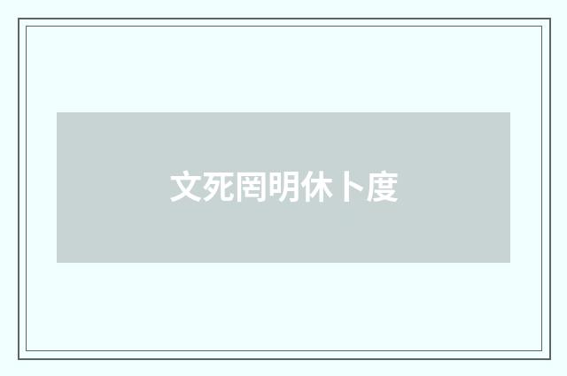 文死罔明休卜度