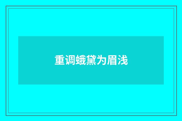 重调蛾黛为眉浅