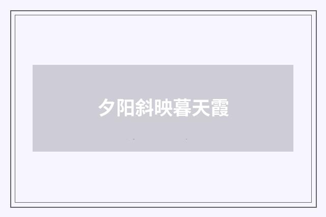 夕阳斜映暮天霞