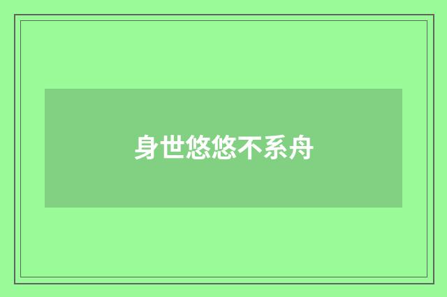 身世悠悠不系舟