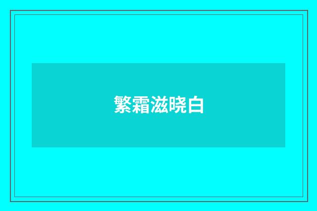 繁霜滋晓白