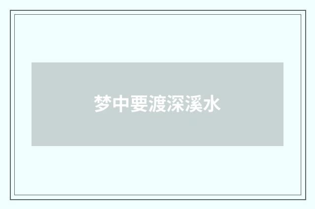 梦中要渡深溪水