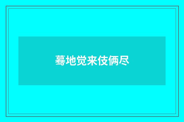 蓦地觉来伎俩尽
