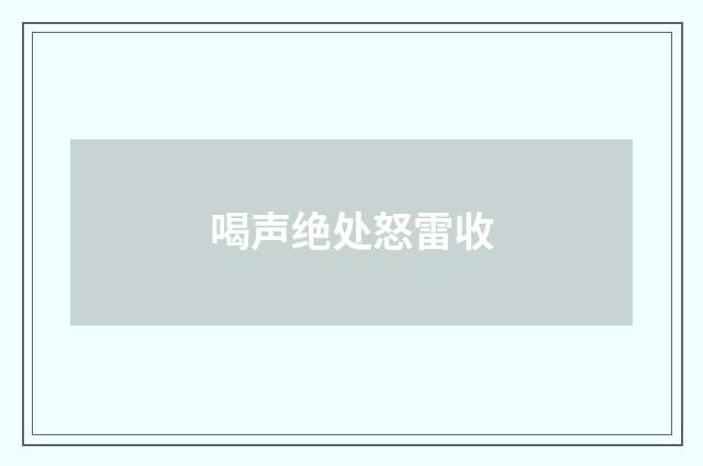 喝声绝处怒雷收