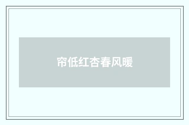 帘低红杏春风暖