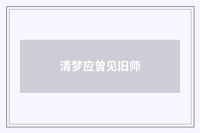 清梦应曾见旧师