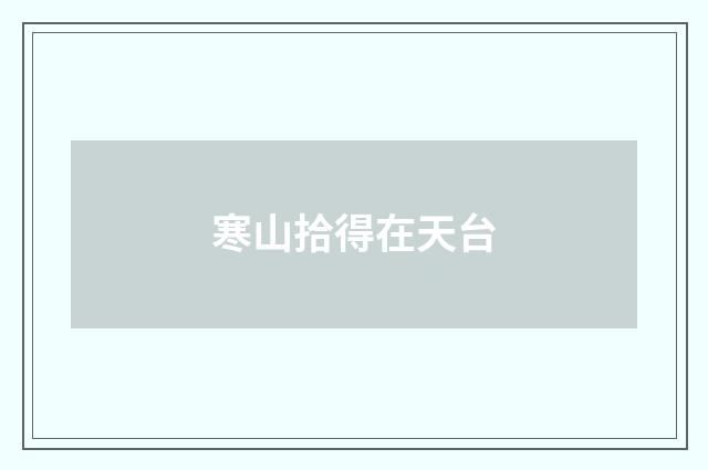 寒山拾得在天台