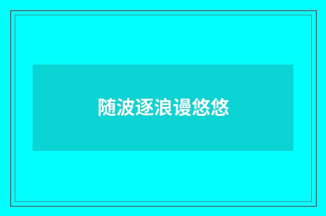 随波逐浪谩悠悠