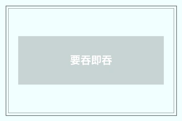 要吞即吞