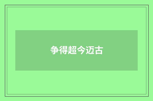 争得超今迈古