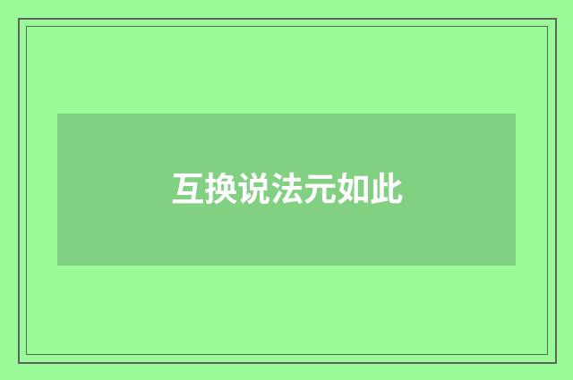 互换说法元如此
