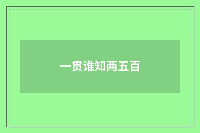 一贯谁知两五百