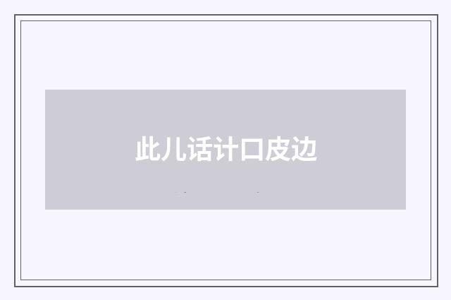 此儿话计口皮边