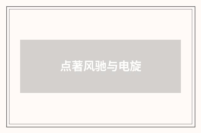 点著风驰与电旋