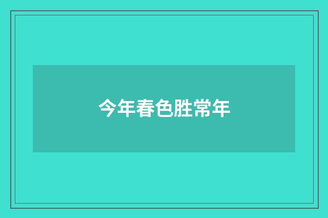 今年春色胜常年