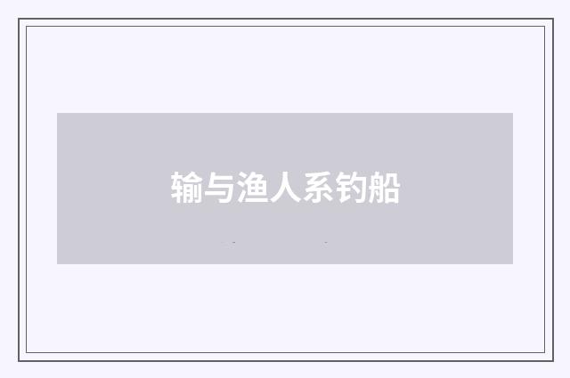 输与渔人系钓船