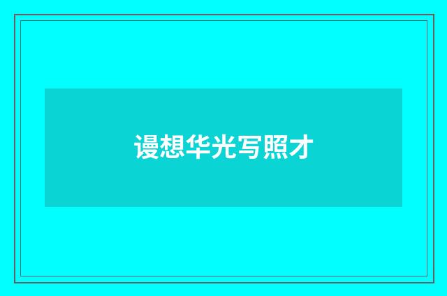 谩想华光写照才
