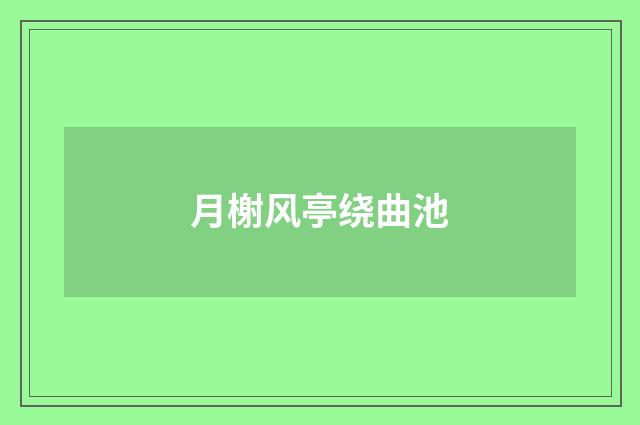 月榭风亭绕曲池