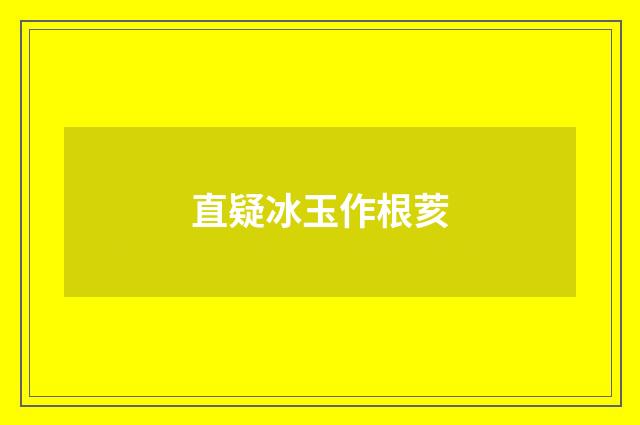 直疑冰玉作根荄
