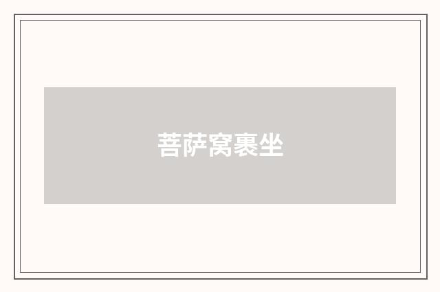 菩萨窝裹坐