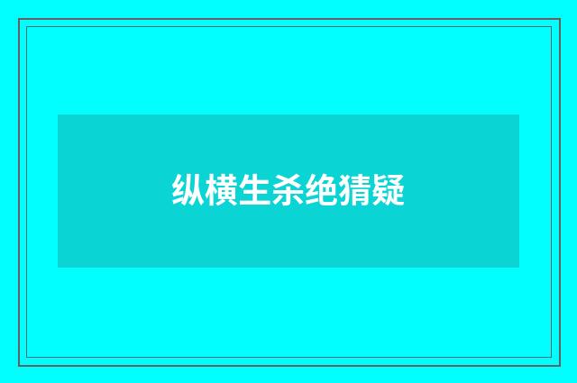 纵横生杀绝猜疑