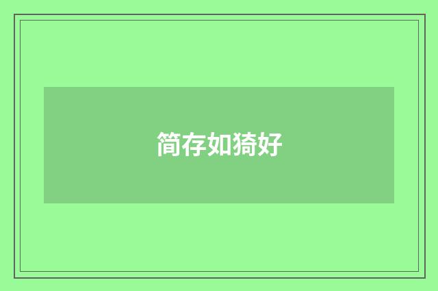 简存如猗好