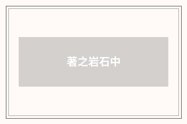 著之岩石中