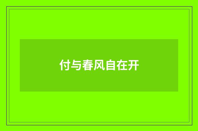 付与春风自在开