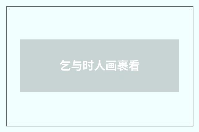 乞与时人画裹看