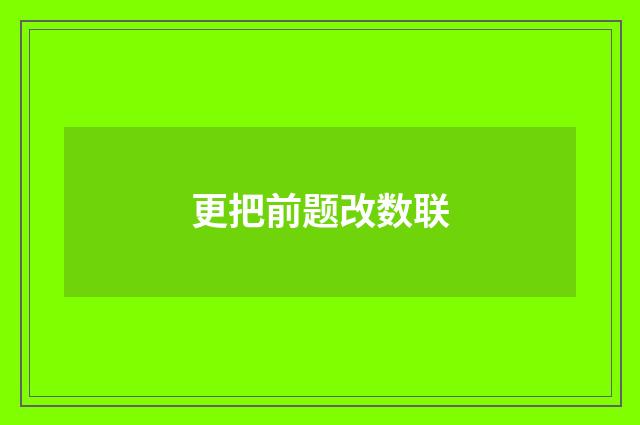 更把前题改数联