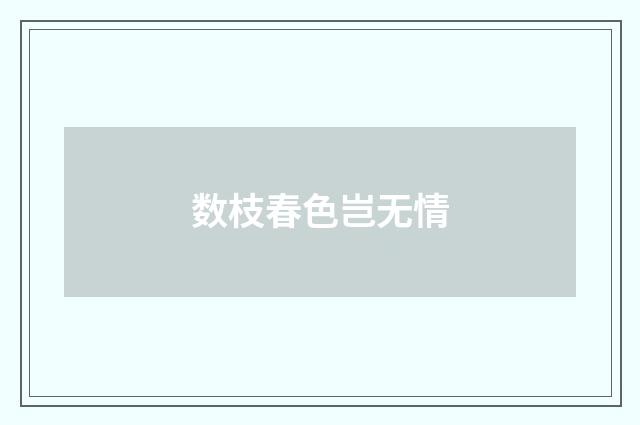 数枝春色岂无情