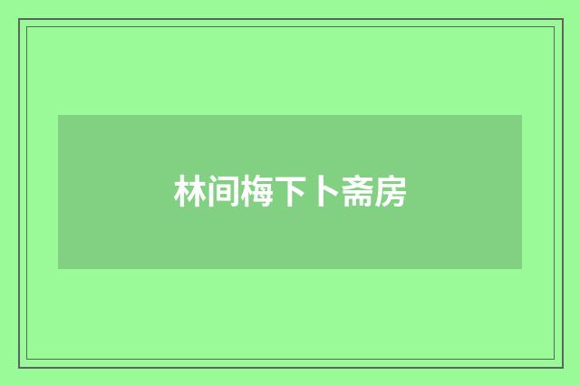 林间梅下卜斋房