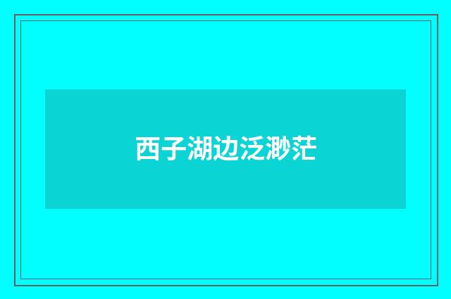 西子湖边泛渺茫
